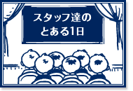 スタッフ達のとある1日