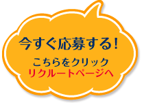 今すぐ応募する