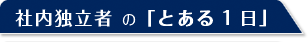 社内独立者の「とある１日」