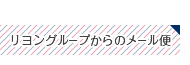 リヨングループからのメール便