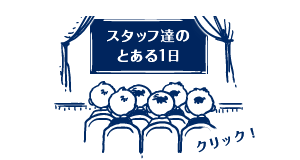 スタッフ達のとある1日　クリック！