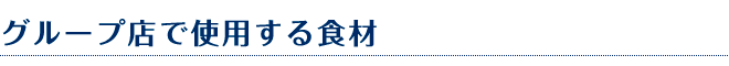 グループ店で使用する食材