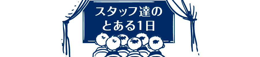 スタッフ達のとある1日